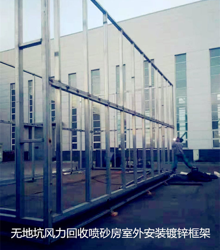 無地坑風(fēng)力回收噴砂房 無地坑風(fēng)力回收噴砂房